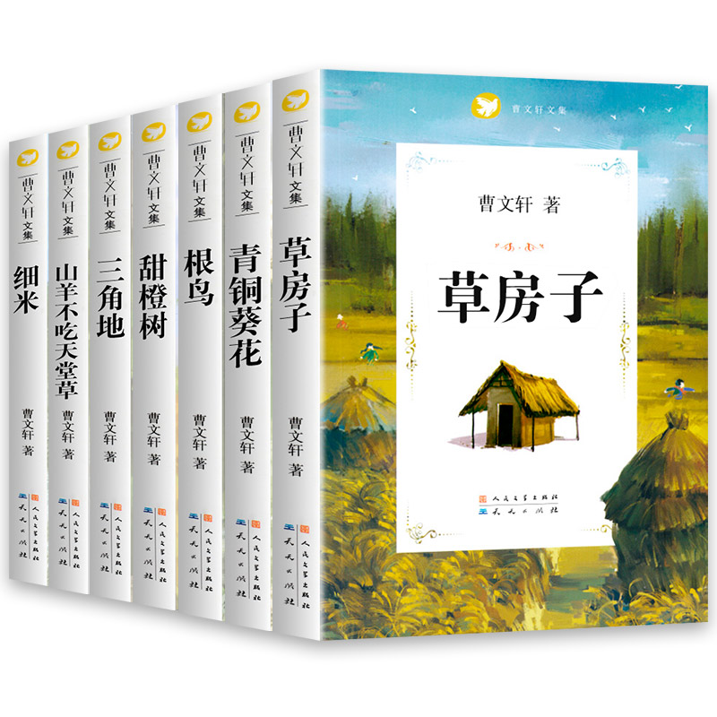 山羊不吃天堂草 [正版]任选草房子曹文轩著系列精品集 全套青铜葵花原著完整版人民文学五年级必读课外书儿童集课外阅读书籍名高清大图