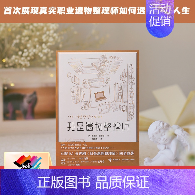 【正版】接力我是遗物整理师 金玺别同名纪实文学影视原著作品揭露真实职业遗物整理师如何透视万象青春文学小说书籍