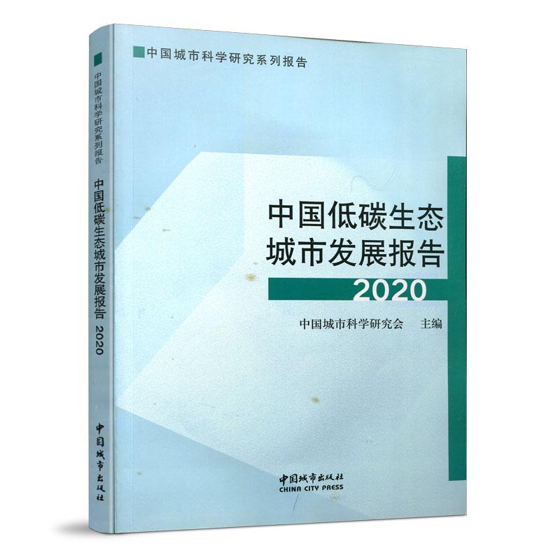 正版新书】中国低碳生态城市发展报告2020中国城市科学研究会9787