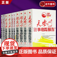 全10册 中南海往事追踪报告+人民大会堂+天安门+北戴河+钓鱼台往事追踪报告 共和国心脏地带丛书 红色经典纪实文学近代民