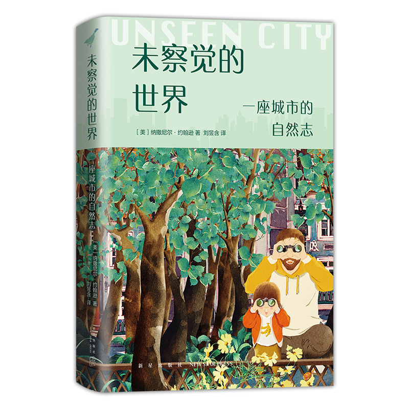 [正版]精装 未察觉的世界 一座城市的自然志 精美手绘全彩插图 礼物 身边的大自然 亲子 赠城市专属风景贴纸 数