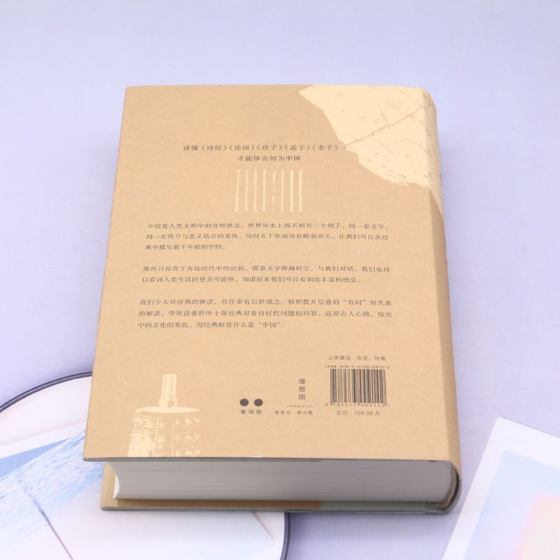 [正版]书店 书籍2023新版 经典里的中国 全新修订版 经典摆渡人杨照的十堂中国文化经典导读课国学文化老子庄子史记高清大图