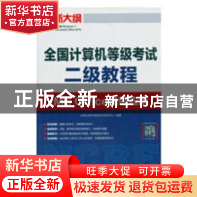 全国计算机等级考试二级教程-MS Office高级应用