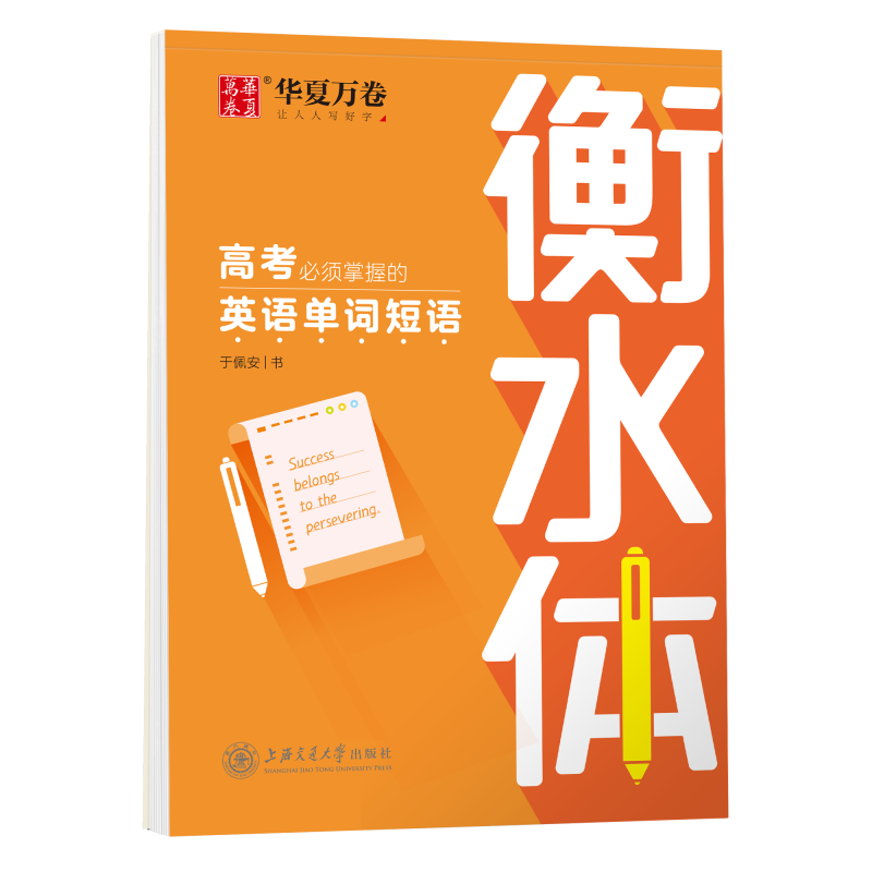 [正版图书]华夏万卷练字帖 高中高考高一高二高三英语练字帖 衡水体斜体英语字帖 英语重点单词短语 高考英语作文素材 高高清大图