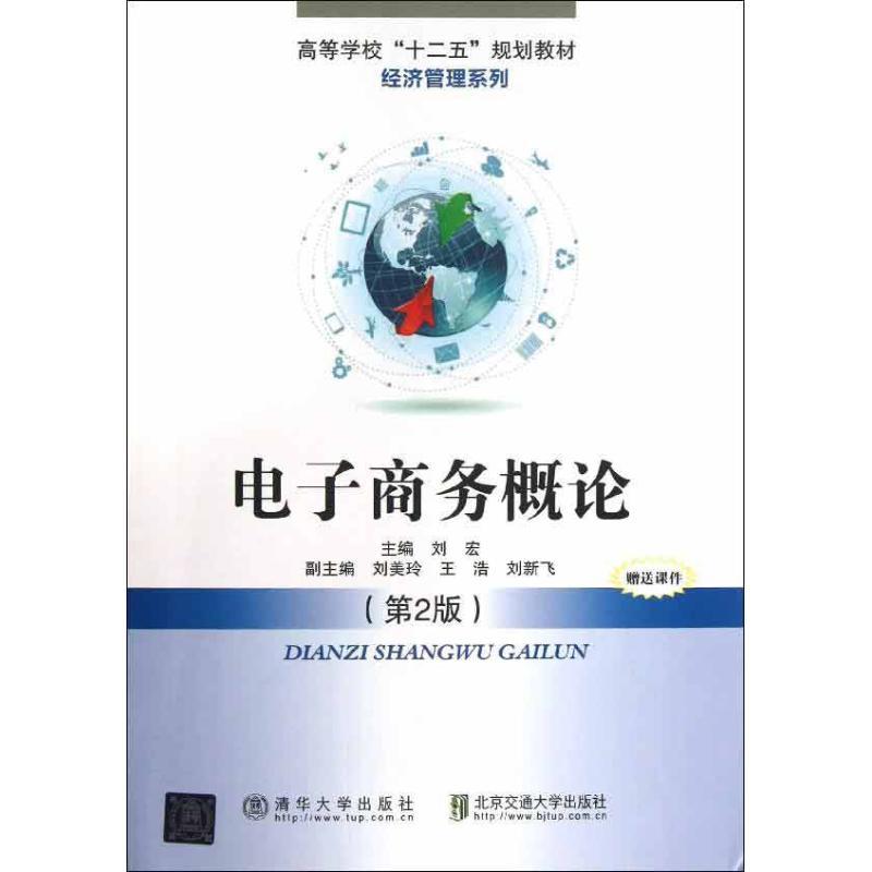正版新书】电子商务概论(第2版)刘宏9787512114562