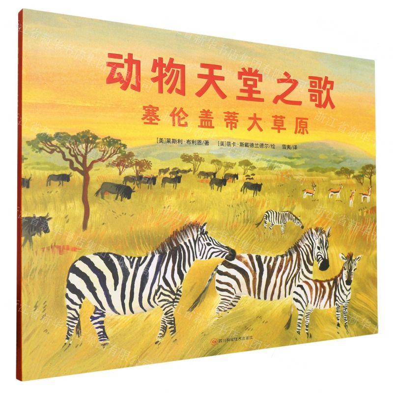 [N]动物天堂之歌(塞伦盖蒂大草原)(精)-9787572708701高清大图