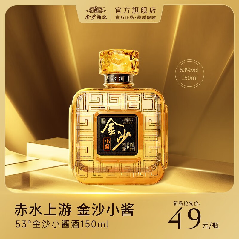 {重磅新品}金沙小酱酒53度150ml光瓶酒白酒酱香型金沙酱酒
