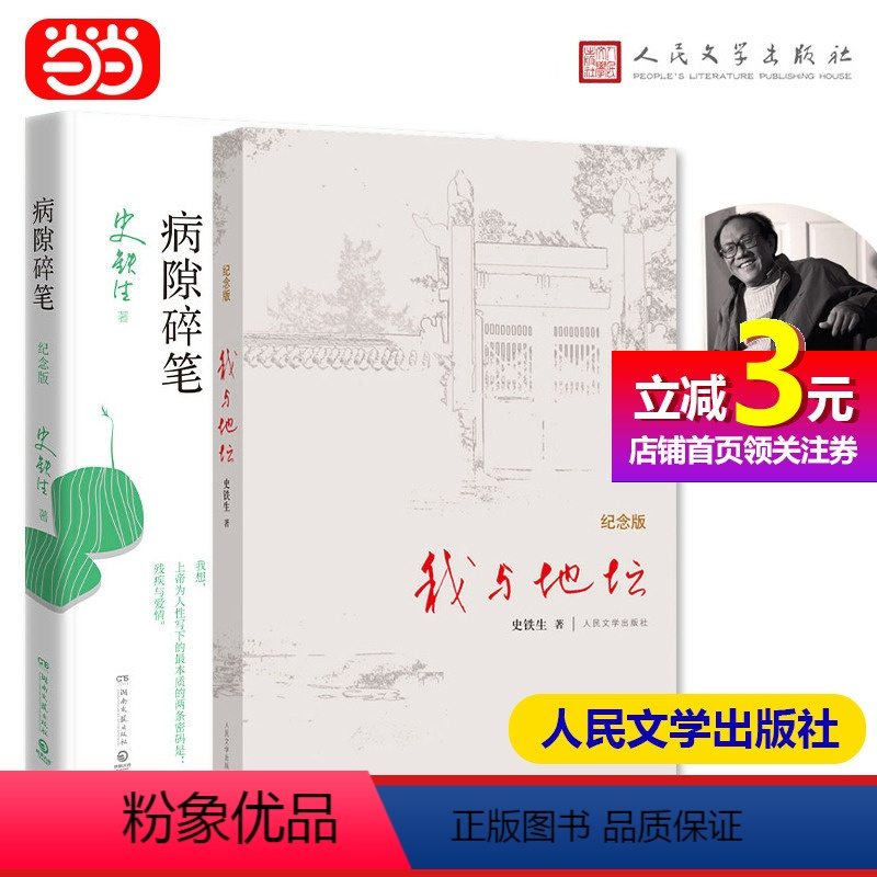 [正版]书籍我与地坛+病隙碎笔(纪念版) 套装2册 史铁生经典作品 哲思散文经典 随笔散文集灵魂代表之作 人民文学出版