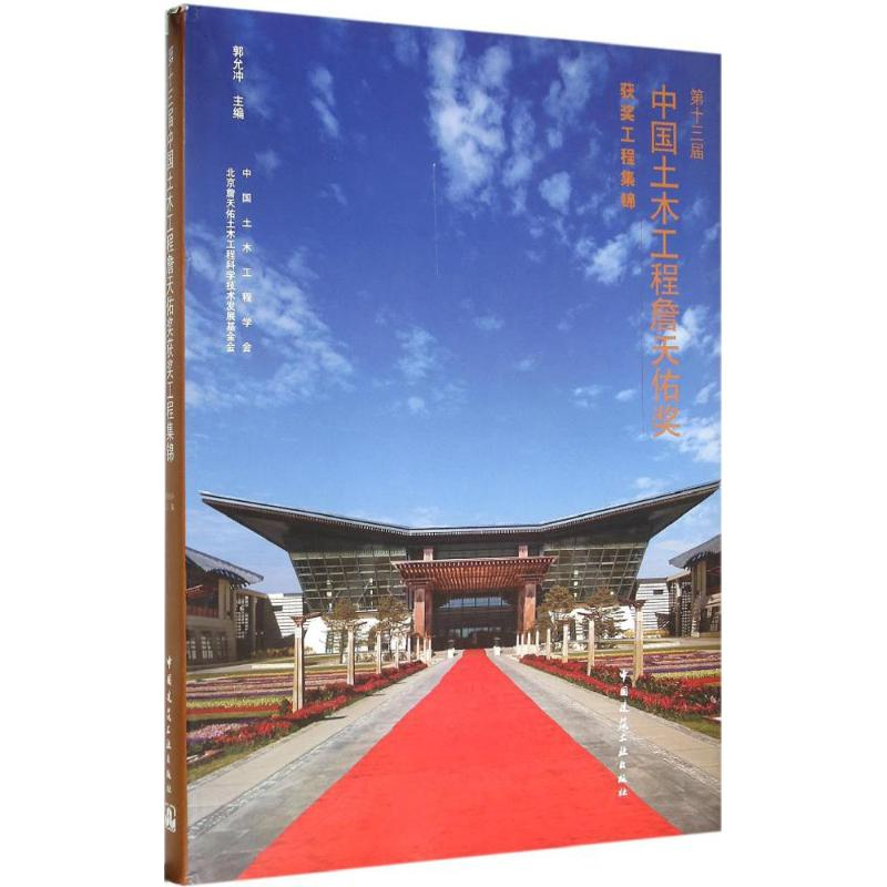 【M】第十三届中国土木工程詹天佑奖获奖工程集锦-9787112188154