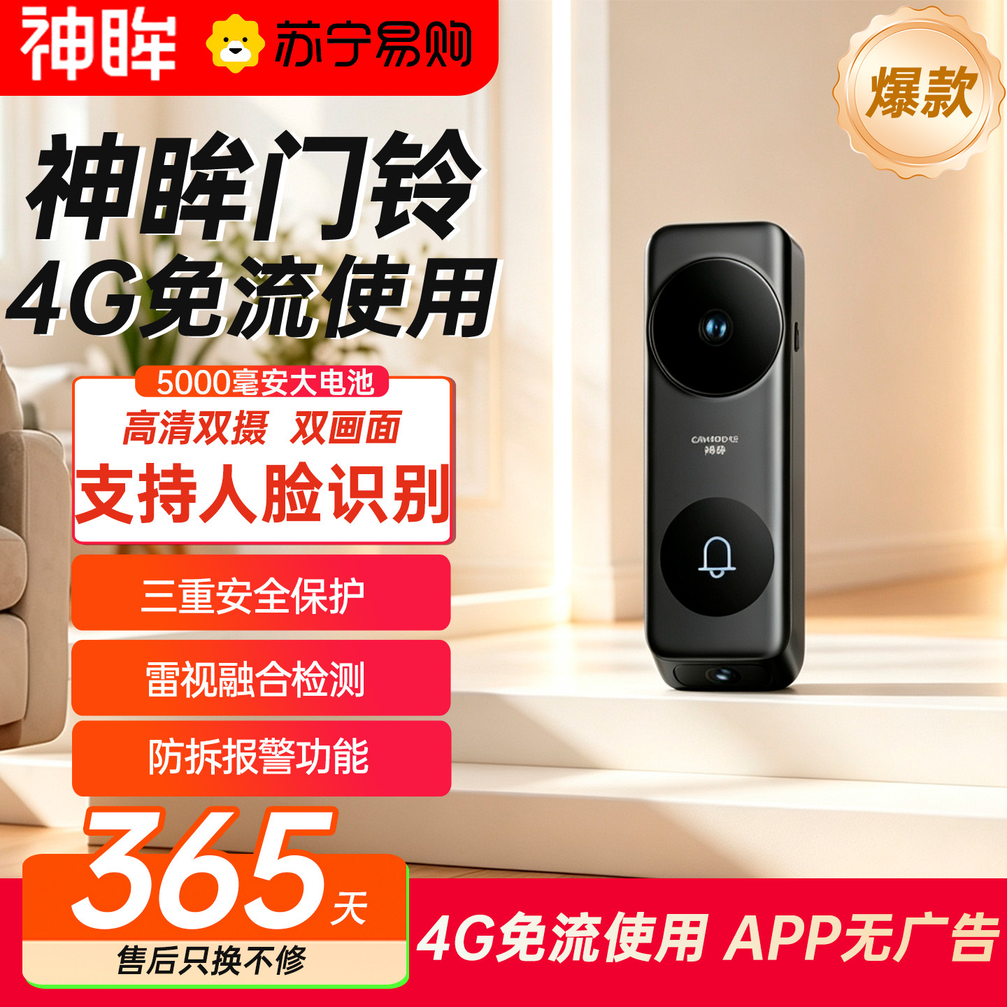 神眸6pro 【门铃主机】4G免流/人形识别/防拆报警系统