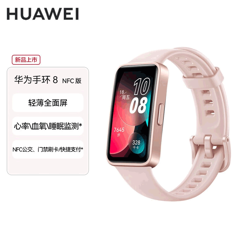 华为 手环8NFC版 华为运动手环 智能手环 8.99毫米轻薄设计 心率、血氧、睡眠监测 磁吸快充 樱语粉
