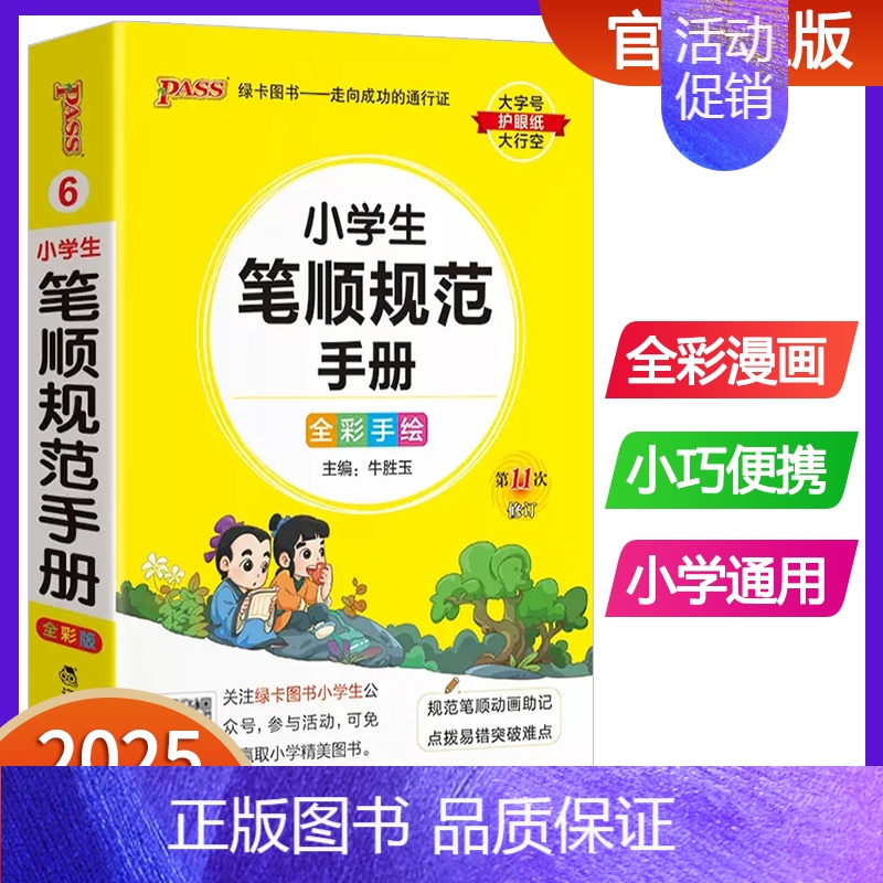 小学生笔顺规范手册 小学通用 [正版]2025版pass绿卡图书小学生笔顺规范手册小学掌中宝口袋书全笔顺写字组词笔顺笔画