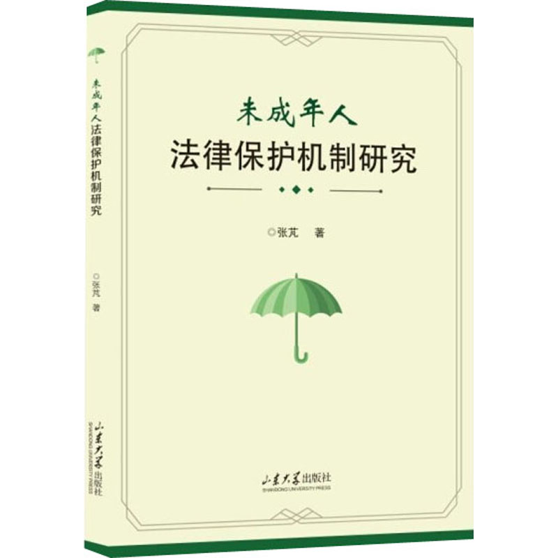 醉染图书未成年人法律保护机制研究9787560768939高清大图