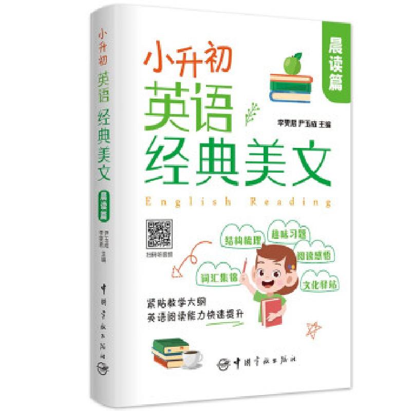 正版新书】小升初英语经典美文 晨读篇李雯君,尹玉成 著978751591