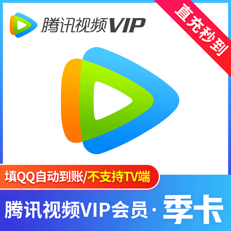 腾讯视频vip会员3个月腾讯影视年卡三个月直充支持qq号手机号充值参数
