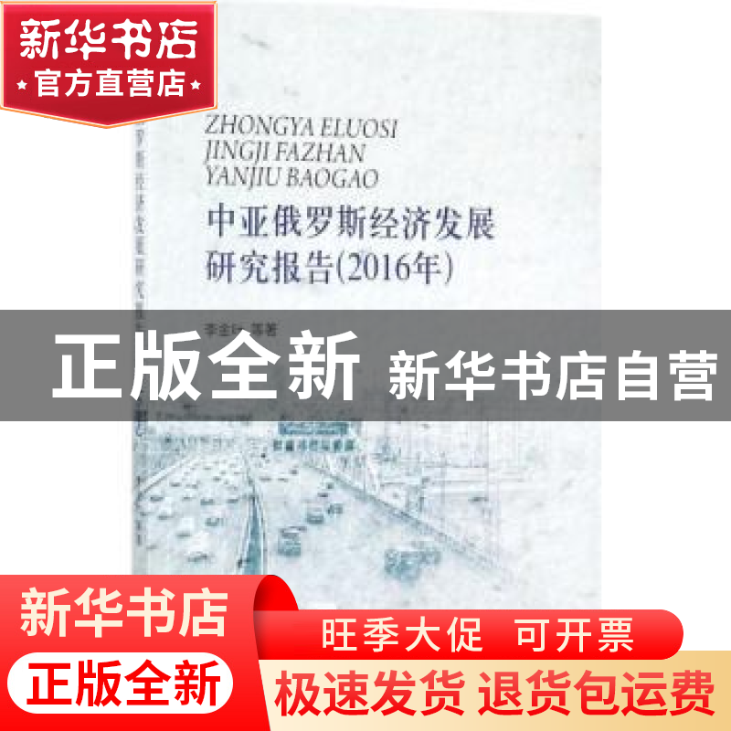 正版 中亚俄罗斯经济发展研究报告:2016年 李金叶等著 经济科学