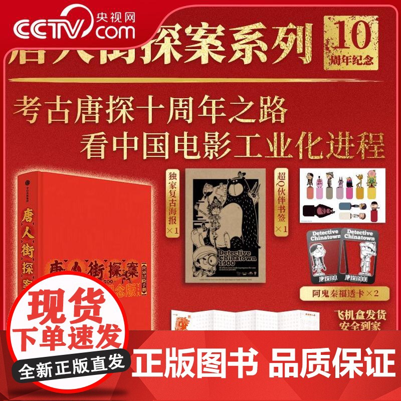 【央视网】唐人街探案世界冒险手册 十周年纪念版 揭秘唐探系列创作历程刘昊然王宝强陈思诚拍摄心路 唐探1900幕后故事 W