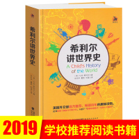 希利尔讲世界史 正版人文启蒙系列图书 希利尔三部曲小学生3-4-5-6年级推荐读本世界历史故事科普知识百科书儿童文学