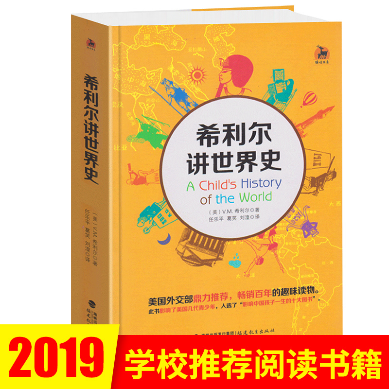 希利尔讲世界史 正版人文启蒙系列图书 希利尔三部曲小学生3-4-5-6年级推荐读本世界历史故事科普知识百科书儿童文学