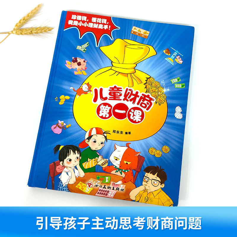 儿童财商第一课 [正版]抖音同款儿童财商第一课 精装硬壳绘本 写给孩子的财商启蒙书儿童财商启蒙教育绘本书籍