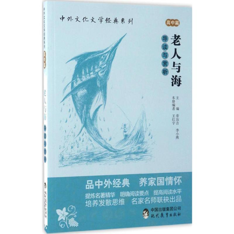 【M】《老人与海》导读与赏析-9787510650413