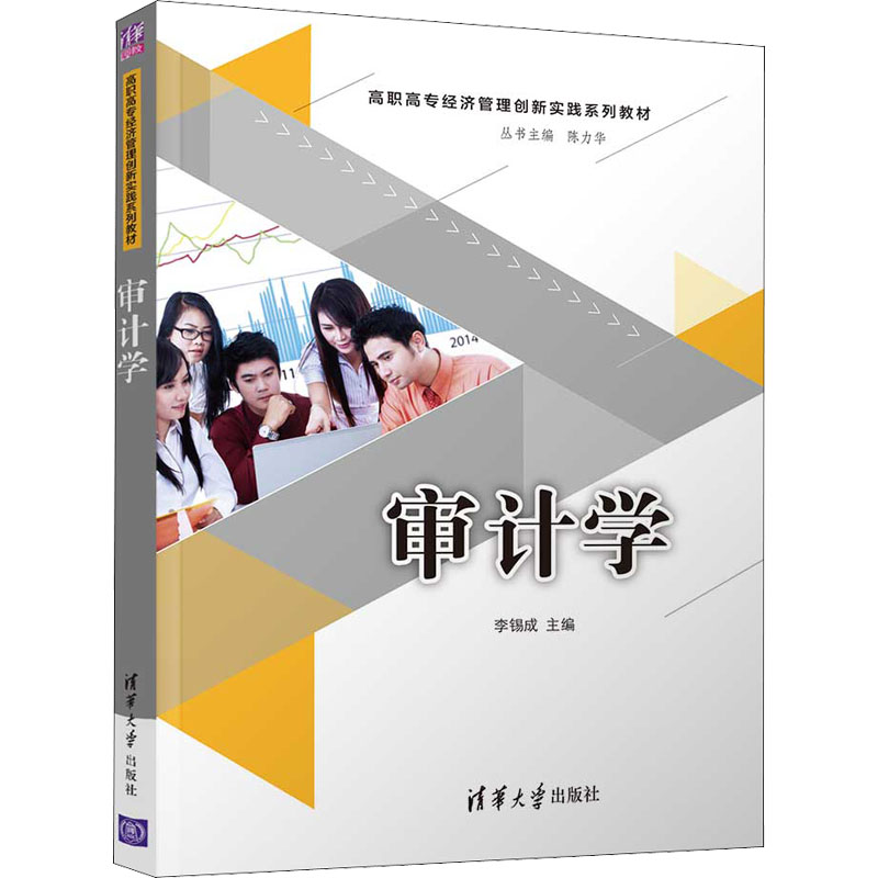 正版新书】审计学李锡成9787302522256