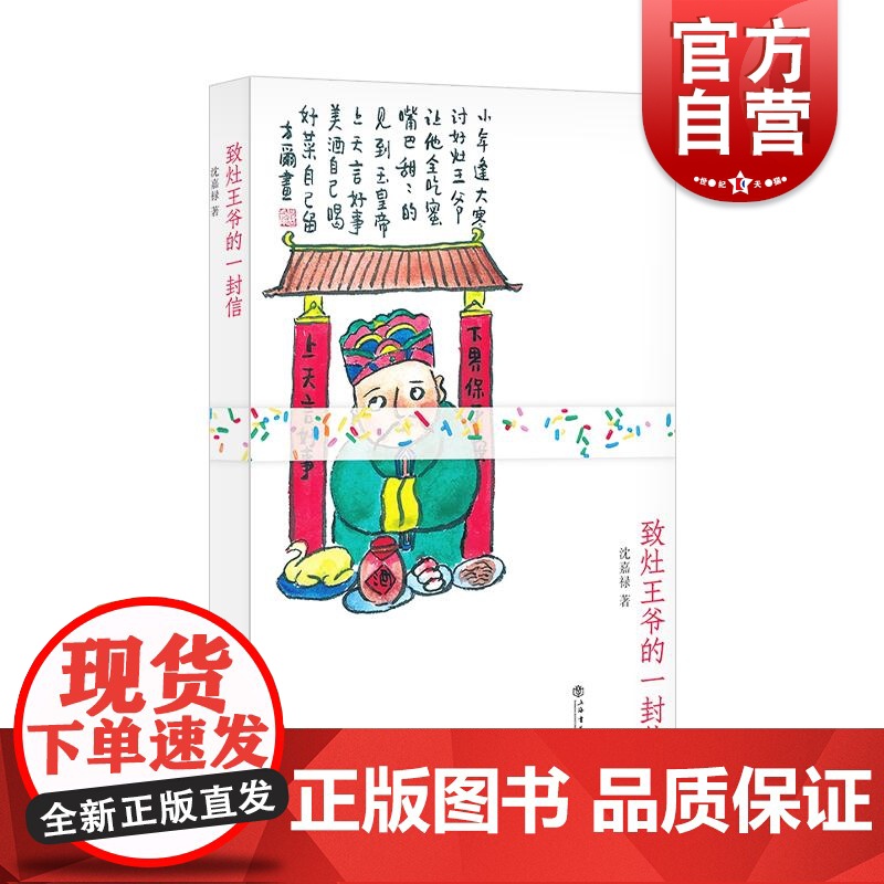 致灶王爷的一封信 沈嘉禄作品另著有上海老味道/吃剩有语/手背上的一撮盐/上海老味道续集/褒曼走了薄荷茶很甜 上海书店出版