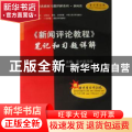 《新闻评论教程》笔记和习题详解