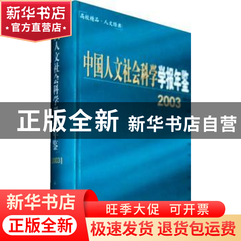 正版 中国人文社会科学学报年鉴:2003 秦英君,郭道夫主编 人民出高清大图