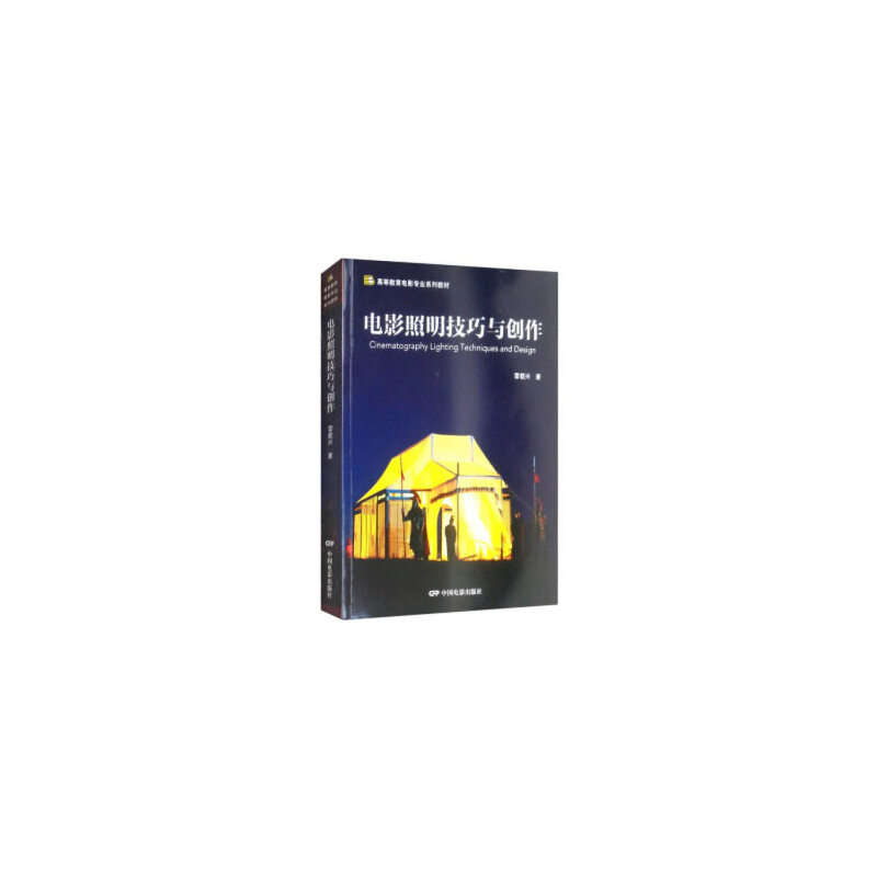 正版新书]电影照明技巧与创作(高等教育电影专业系列教材)雷载兴高清大图