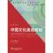 正版新书]中国文化英语教程不详9787544658973