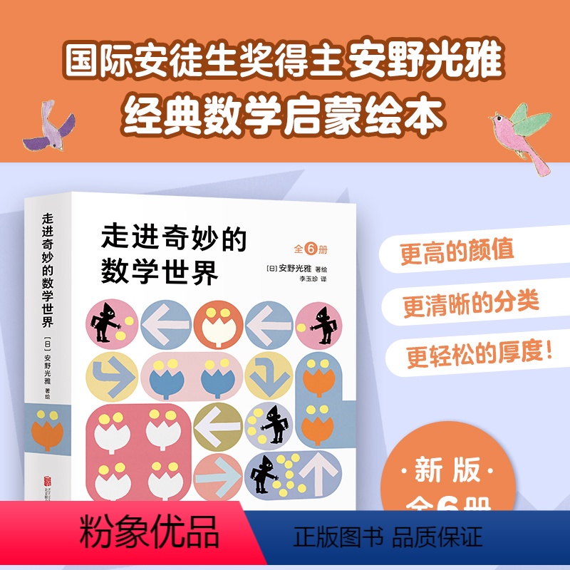 全6册 [正版]套装全6册走进奇妙的数学世界 安野光雅 3-6岁 幼儿儿童数学启蒙绘本新经典科普读物 国际安徒生奖 奇妙