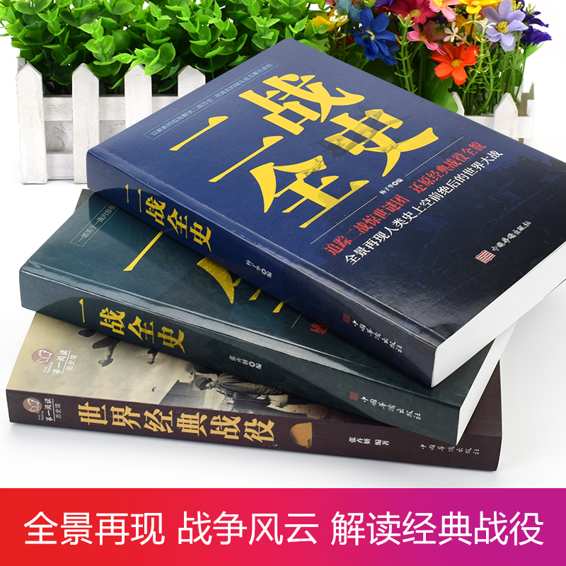[醉染正版]全套3册 一战二战全史正版世界经典战役战争军事书籍二战历史书籍第一次世界大战第二次世界大战史战略战争类书籍关高清大图