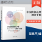 [正版] 中国积极心理测评手册 彭凯平 孙沛 倪士光 9787302548676 清华大学出版社 心理健康实践宝典