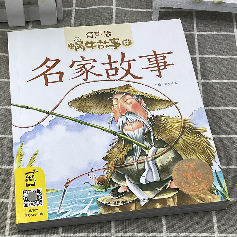[醉染正版]名家故事 蜗牛故事绘带注音有声版中国中华古代英雄人物童年励志成才经典小学生课外书籍儿童绘本历史名人传传记中外高清大图