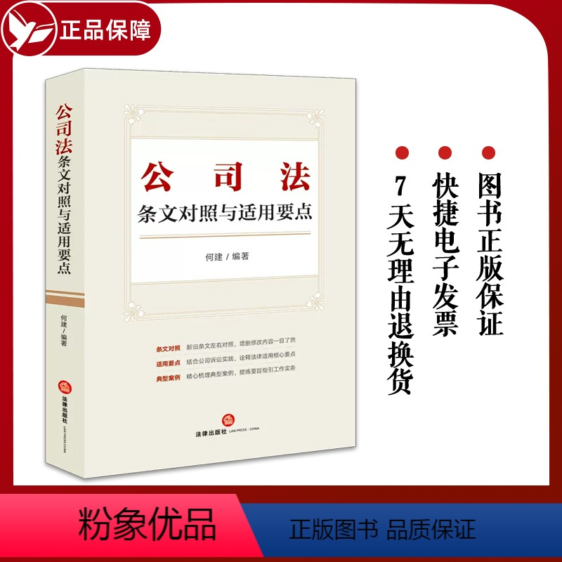 [正版] 2024新书 公司法条文对照与适用要点 何建 2023年12月新修订公司法 新旧条文对照适用要点公司