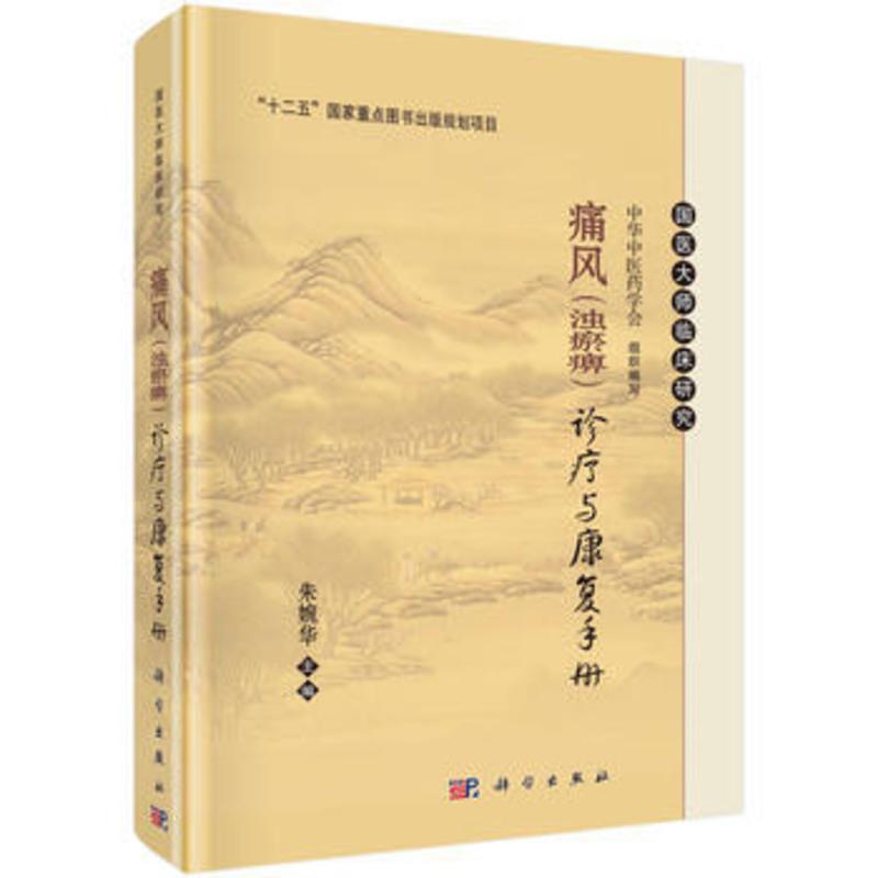 通风(浊瘀痹)诊疗与康复手册