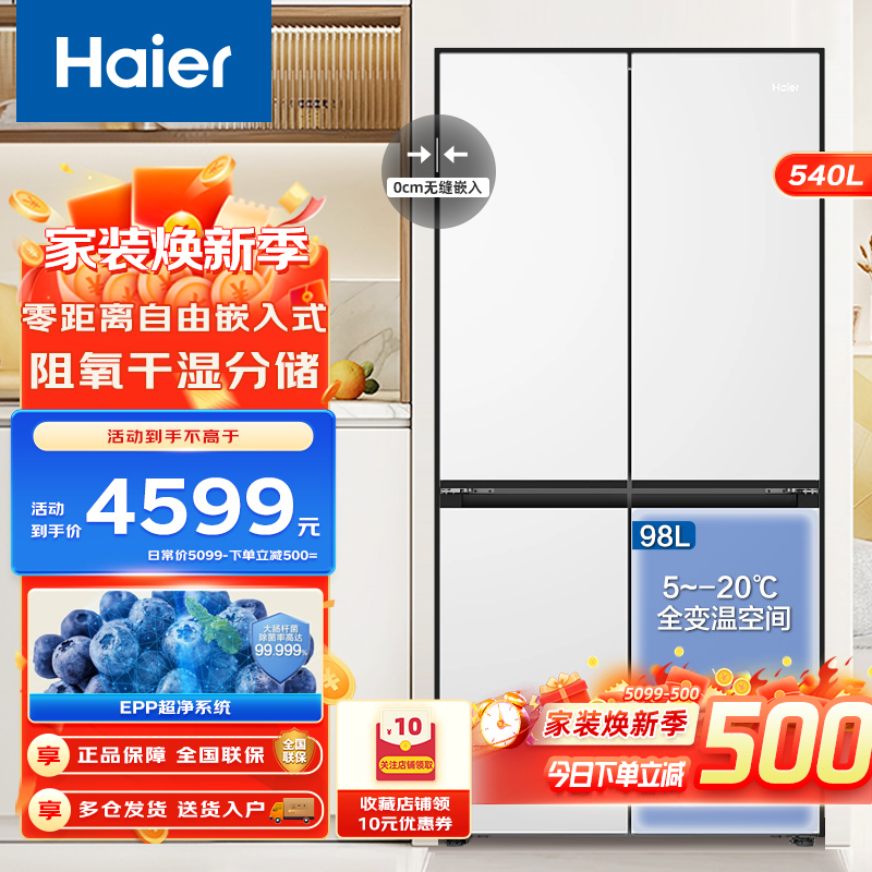 Haier海尔540L十字对开门 四门冰箱 零嵌入式白色家用风冷无霜EPP超净系统冰箱大容量一级能效双变频官方正品
