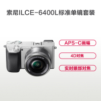 索尼Alpha 6400 半画幅微单数码相机 A6400L 银色(SEL1650镜头 ILCE-6400L/A6400/α6400)