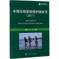 中国沿海湿地保护绿皮书:2017