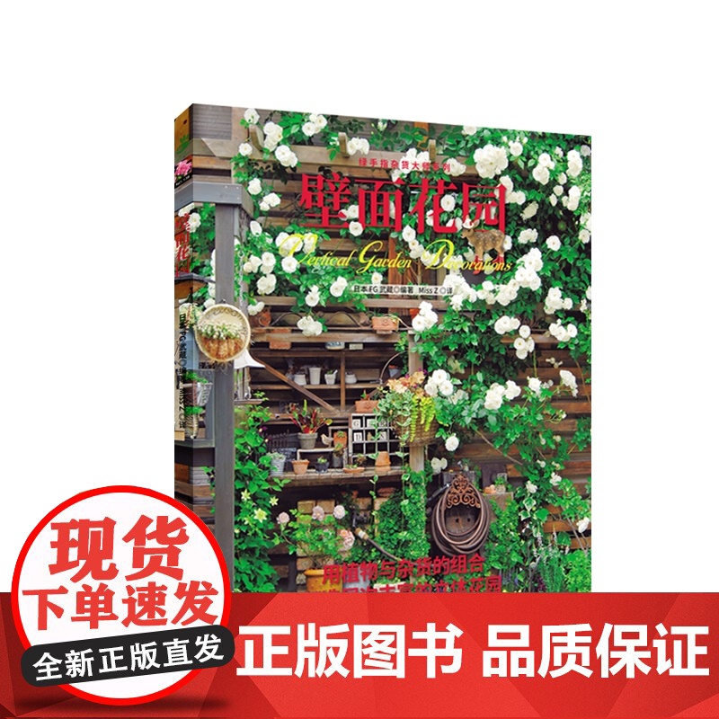 绿手指杂货大师系列 壁面花园 用植物与杂货的组合,打造层次丰富的立体花园高清大图