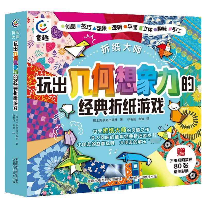 【M】折纸大师 玩出几何想象力的经典折纸游戏-9787115605818