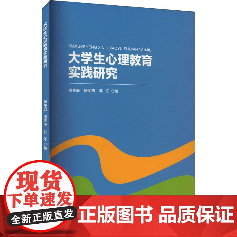大学生心理教育实践研究 黄步庭,唐明明,郭乐 著 育儿其他文教 正版图书籍 重庆出版社高清大图