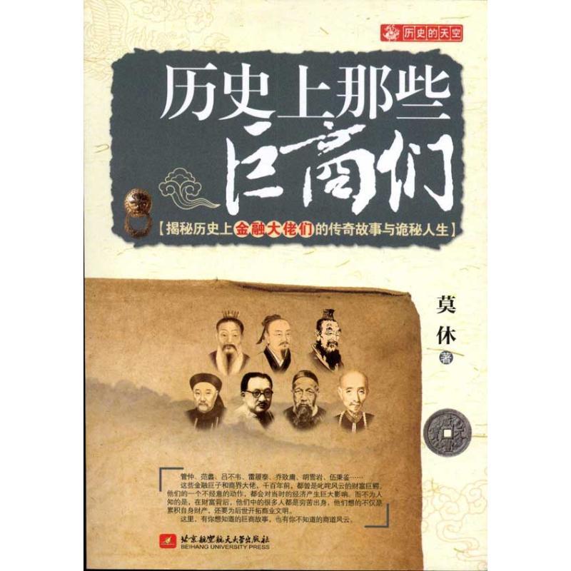 正版新书]历史上那些巨商们莫休9787512406216高清大图