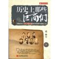 历史上那些巨商们