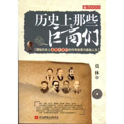 正版新书]历史上那些巨商们莫休9787512406216