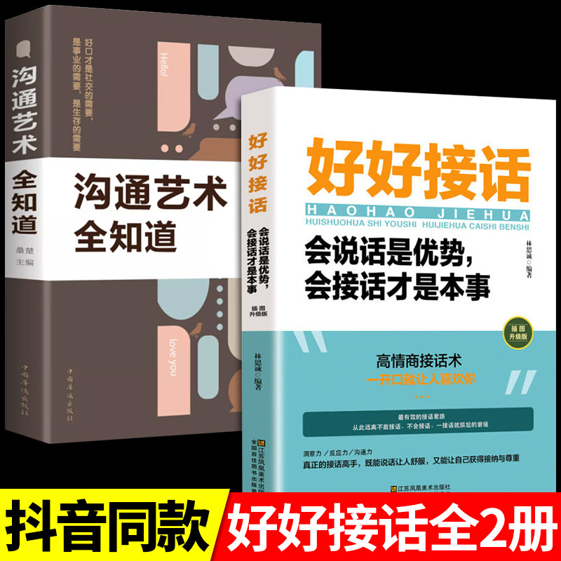 [2册]好好接话+沟通智慧 [正版]全套2册 好好接话的书 口才训练沟通艺术全知道说话技巧书籍高情商聊天术提高书职场回话