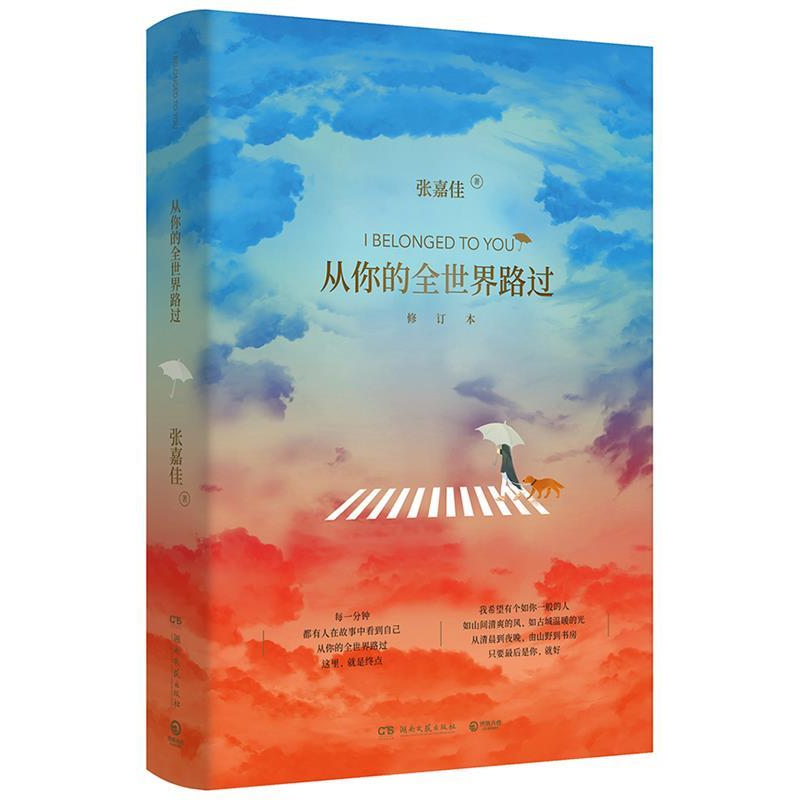 正版新书】从你的全世界路过 增订本张嘉佳9787540491949