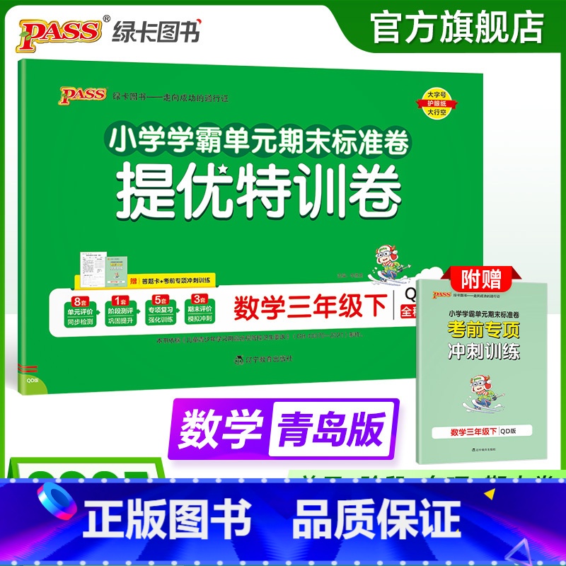 数学 三年级上 【正版】六三制青岛版数学三年级下册小学绿卡提优特训卷学霸单元期末标准卷子同步63上册学生总复习真题单元期