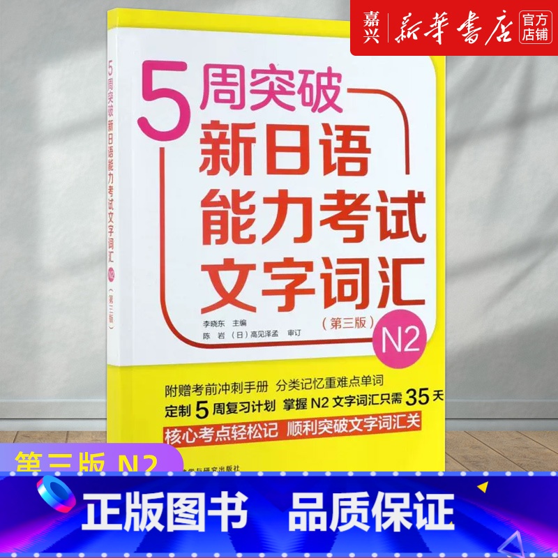 【正版】5周突破新日语能力考试文字词汇(N2第3版) 外语教学与研究出版社 日语二级词汇专项训练 日语能力考试专项训练